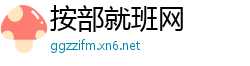 按部就班网